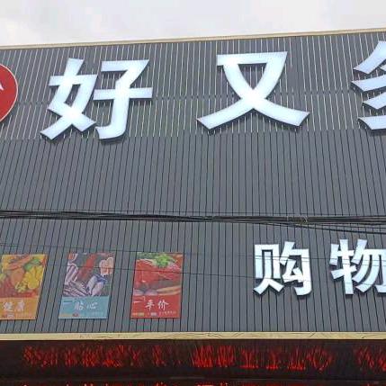 老牙好又多