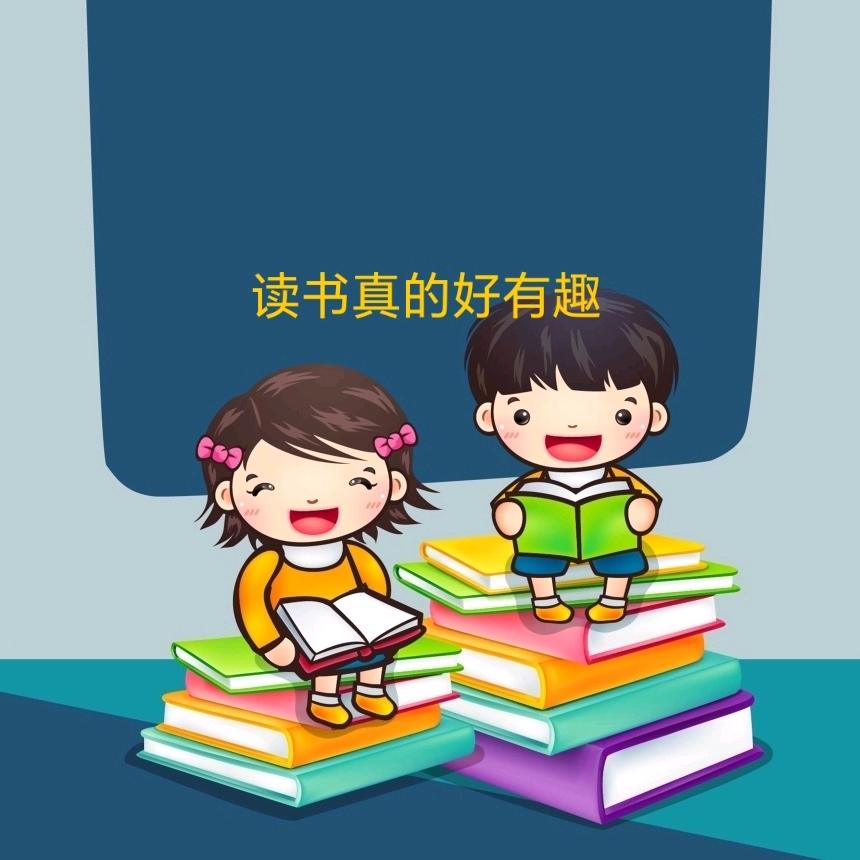 读书好有趣