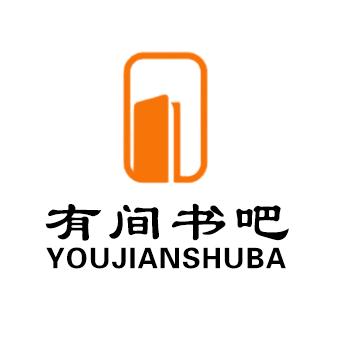 有间书吧