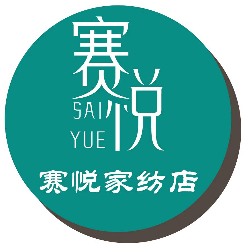 赛悦布料家纺店