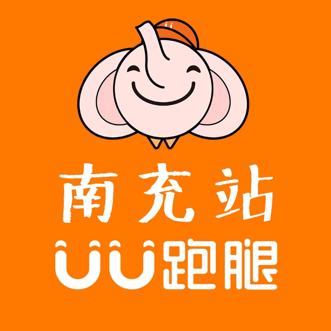 UU跑腿南充分公司