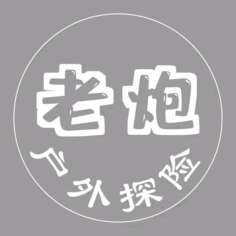 老炮户外探险