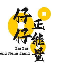 仔仔正能量
