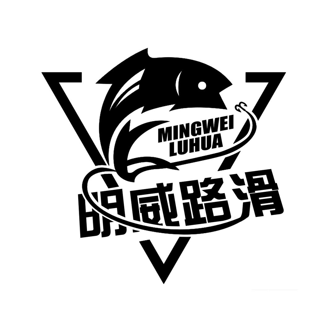 明威路滑渔具