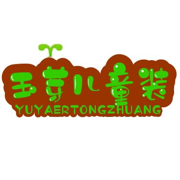 玉芽儿婴童服饰