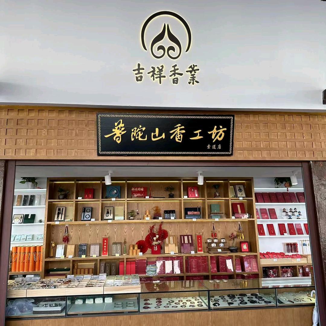 普陀山香工坊（索道店）