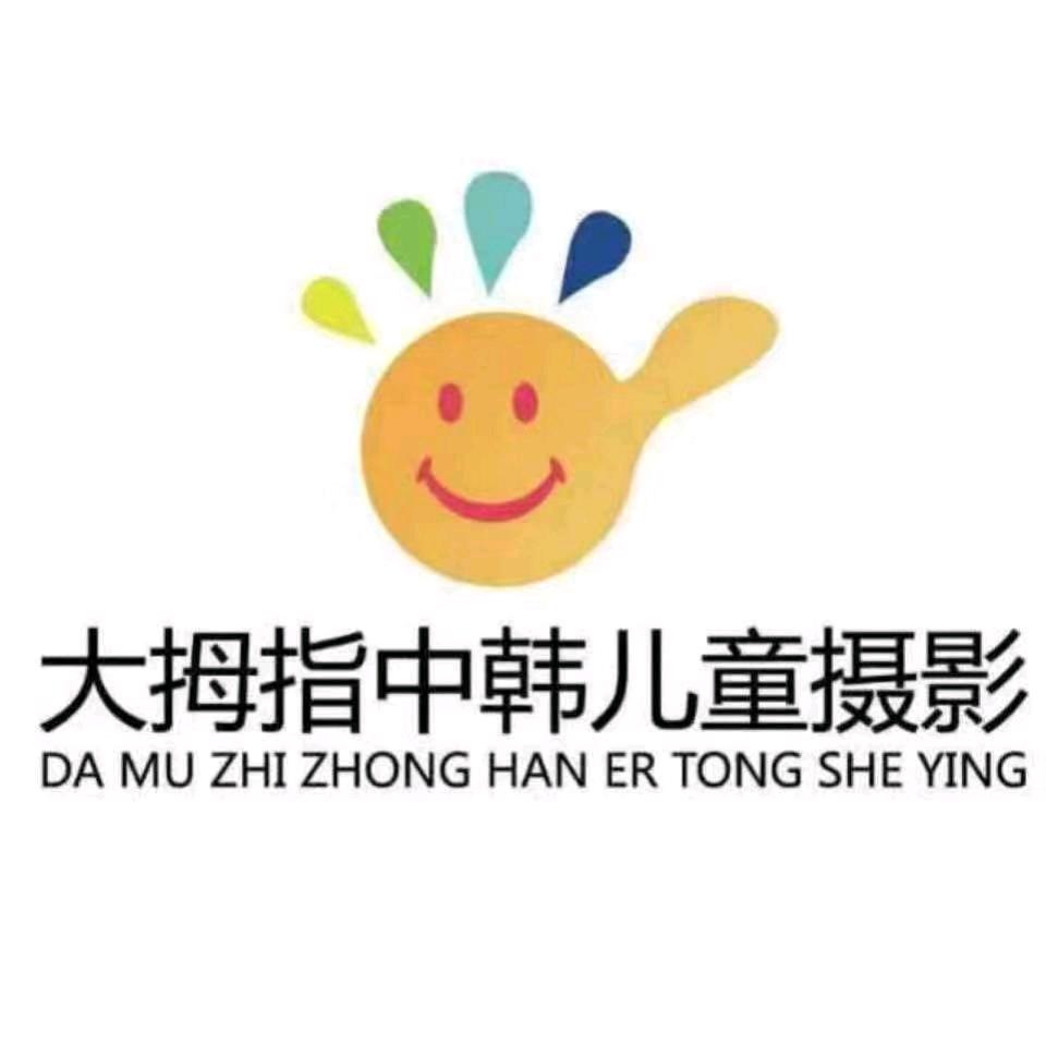 东莞市厚街大拇指照相馆