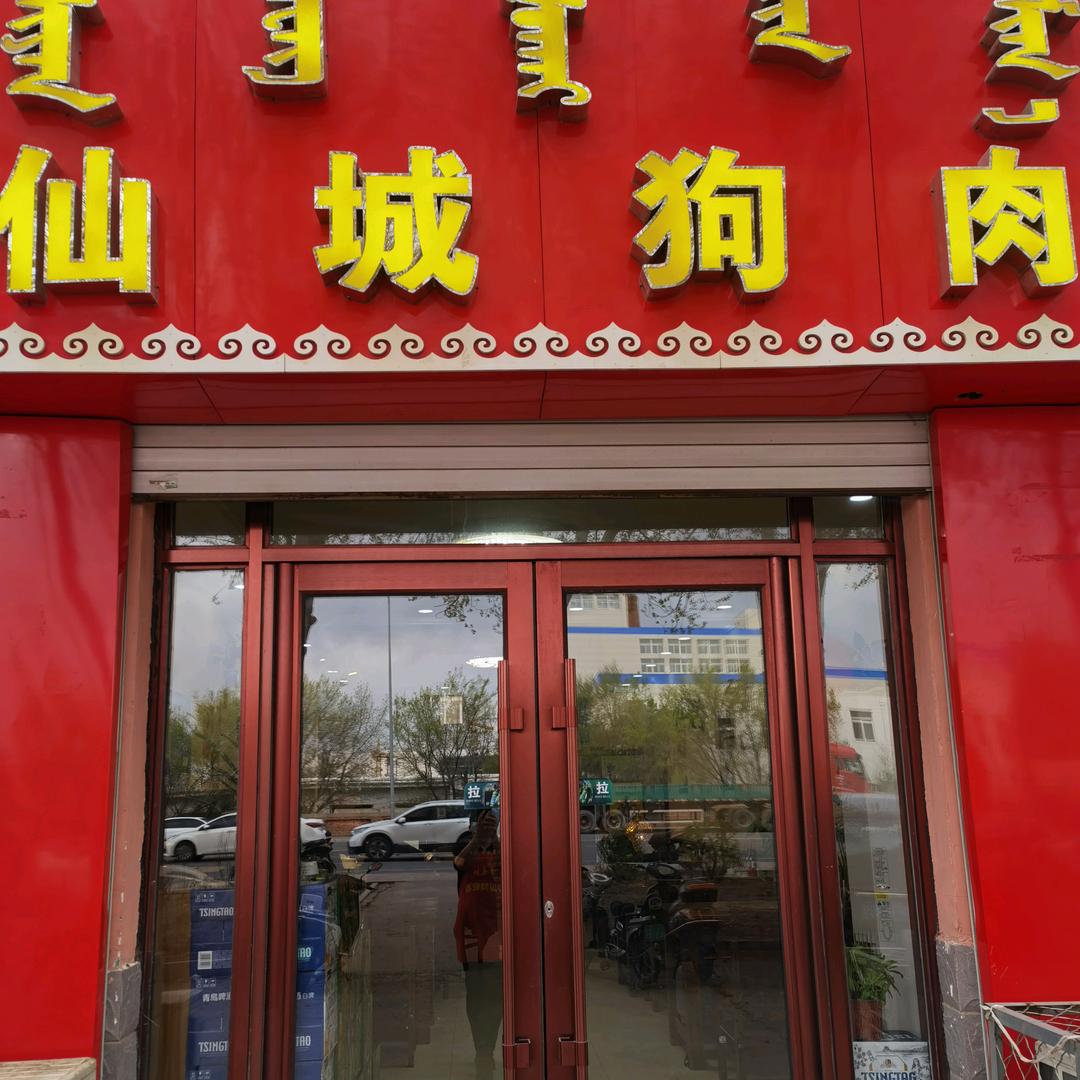 乌兰浩特都林街仙城香肉