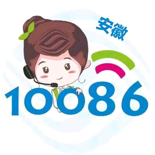 安徽移动10086