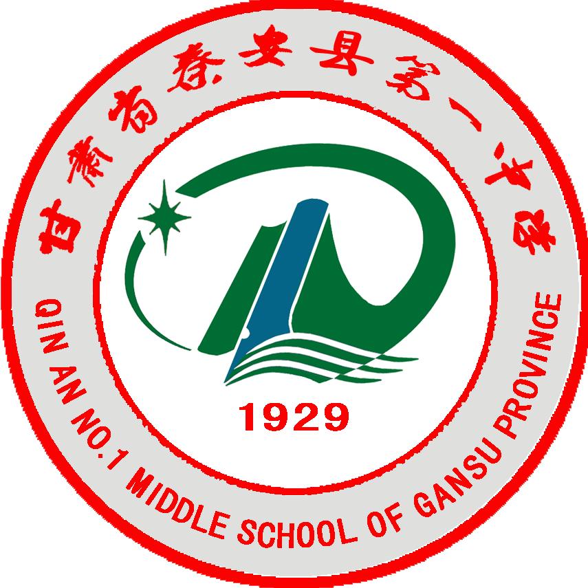 甘肃省秦安县第一中学