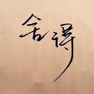 袜咚来