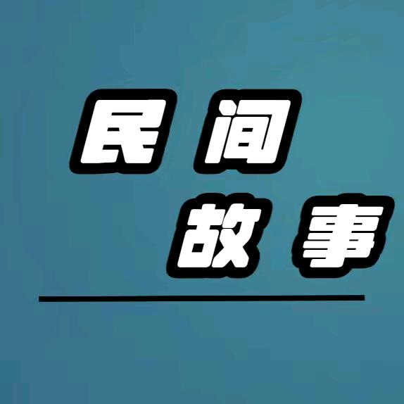 故事民间