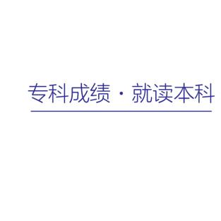 河北低分升学（考试院填报录取）