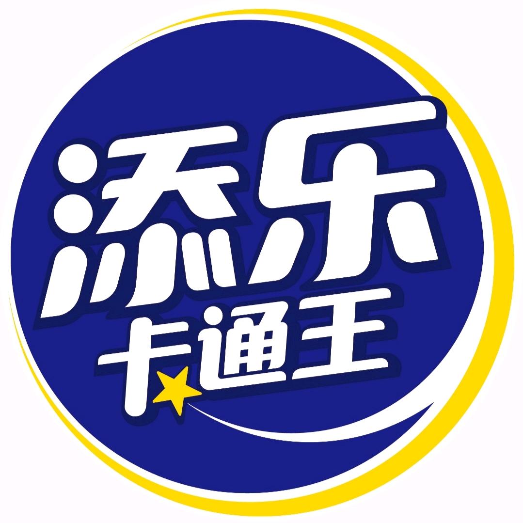 添乐卡通王