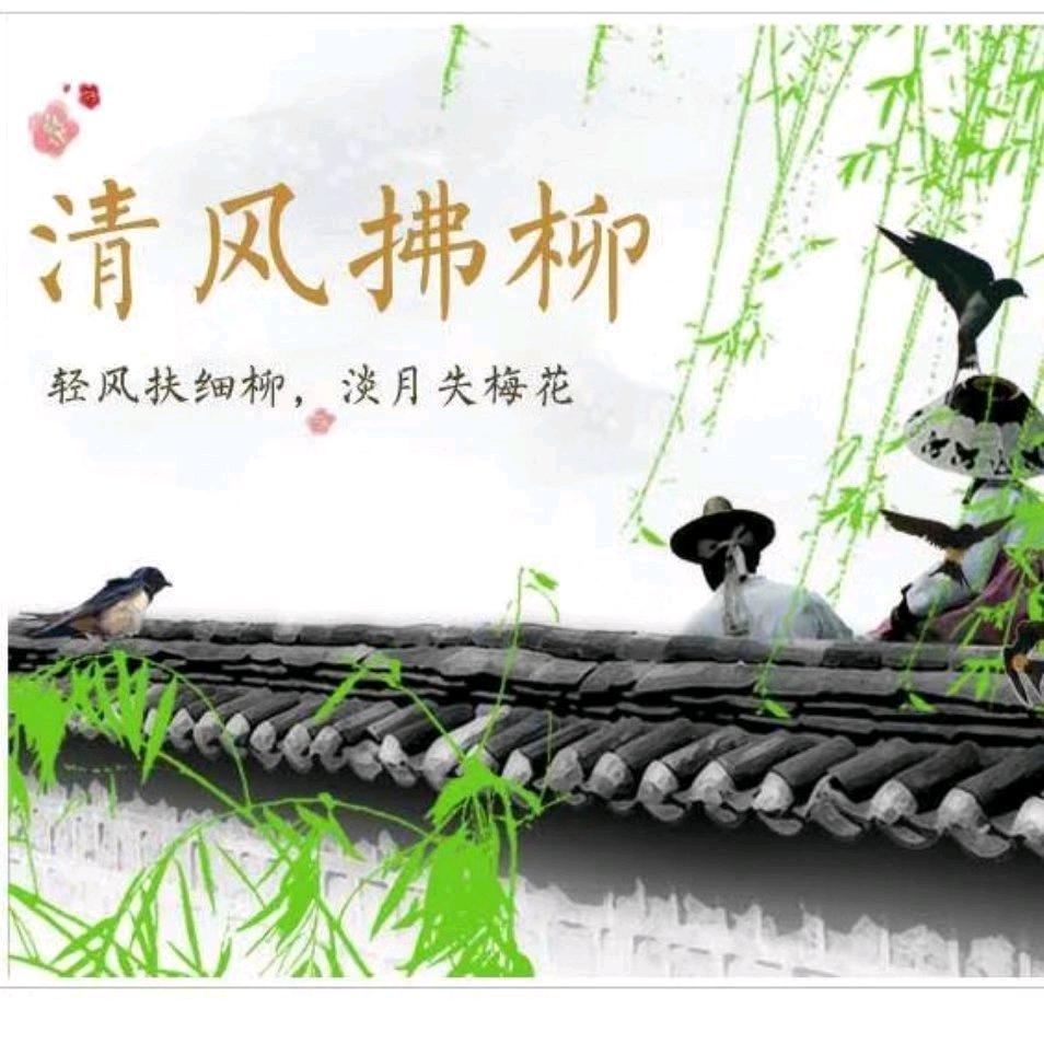 清风拂柳