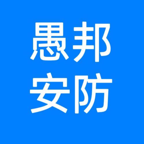 愚邦安防
