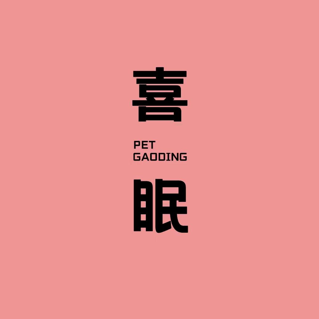 喜眠家纺个体店