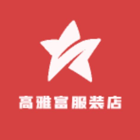 高雅富服装店