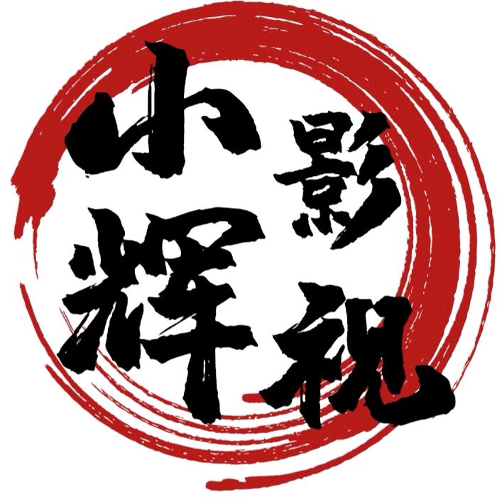 小辉影视