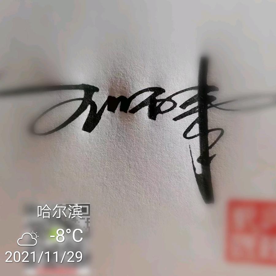 师来