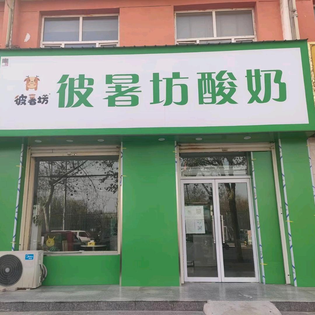 南宫市彼暑坊酸奶店