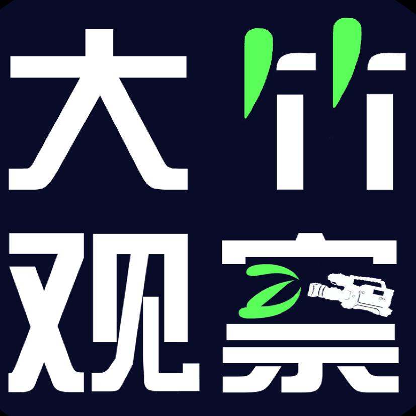 大竹观察