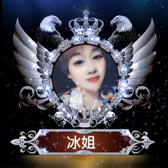 @冰姐