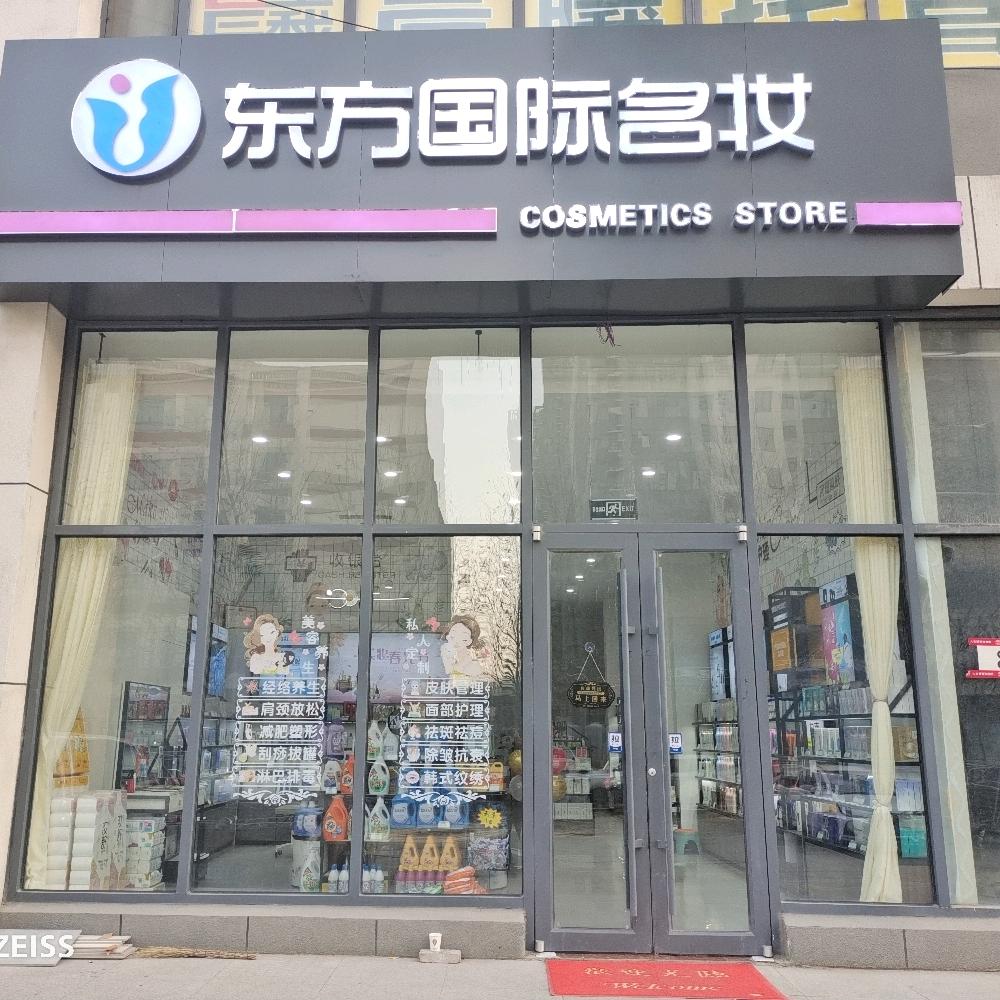 东方国际名妆