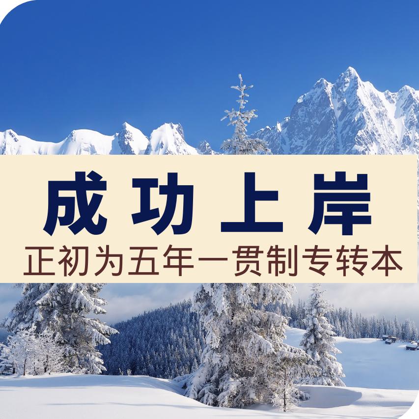 江苏五年制专转本上岸指南