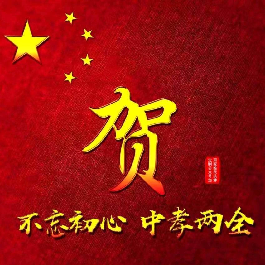不忘初心，杰