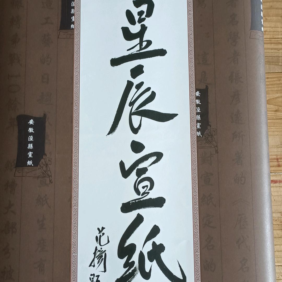 星辰宣纸