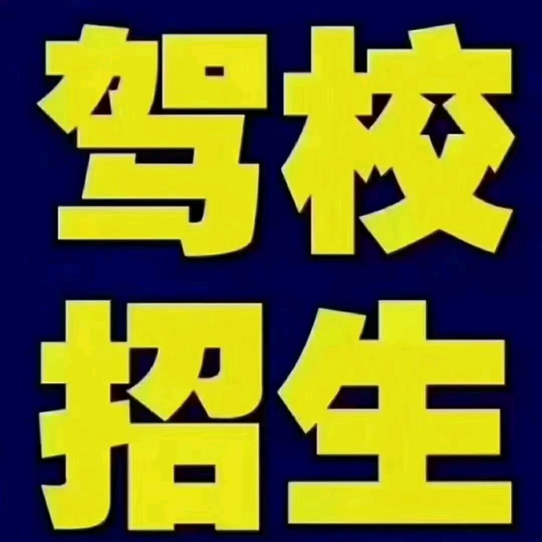 天顺驾驶员培训学校