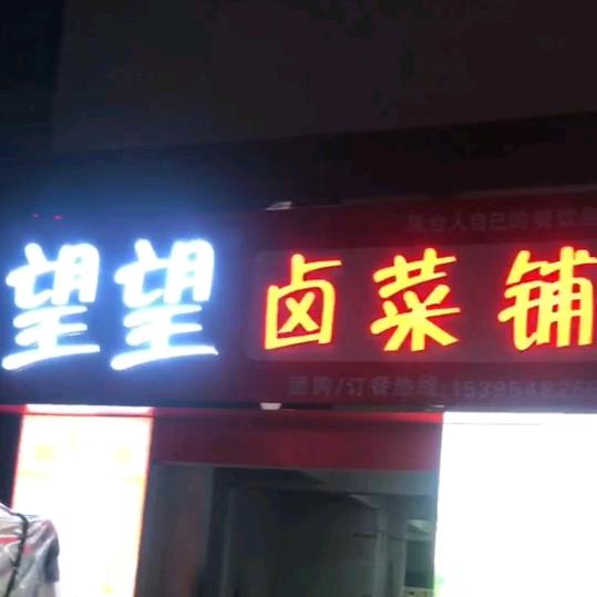 望望卤菜铺官方号