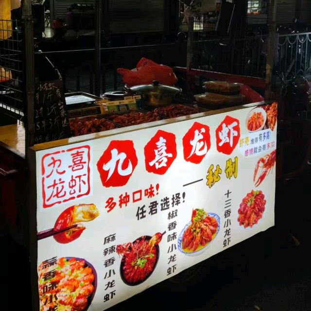 九喜龙虾
