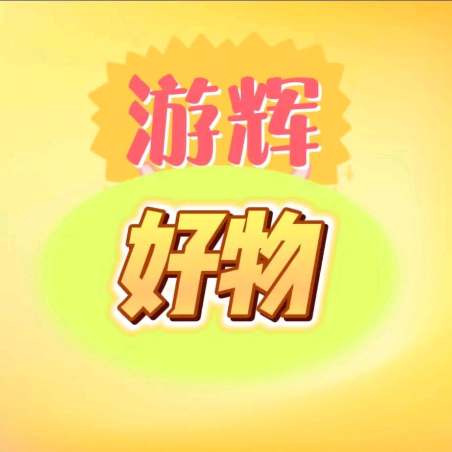 游辉好物