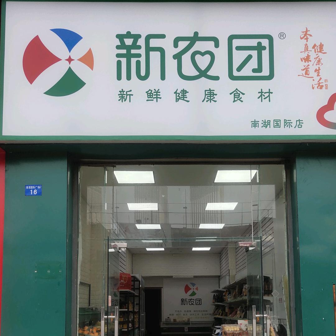 新农团南湖国际店