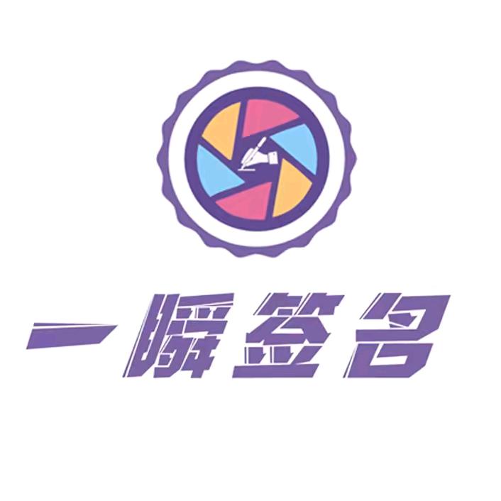 一瞬签名(名人版)