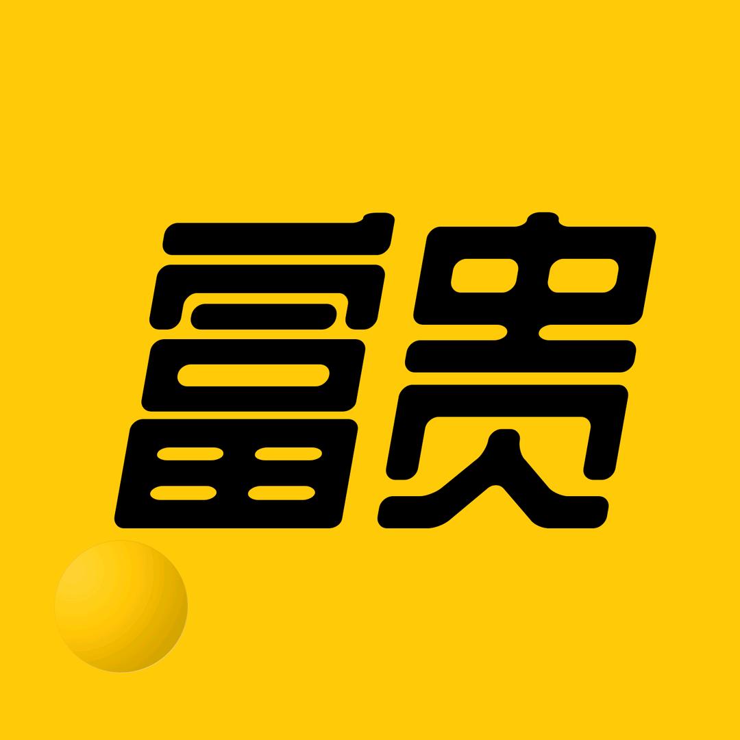 富贵说机械