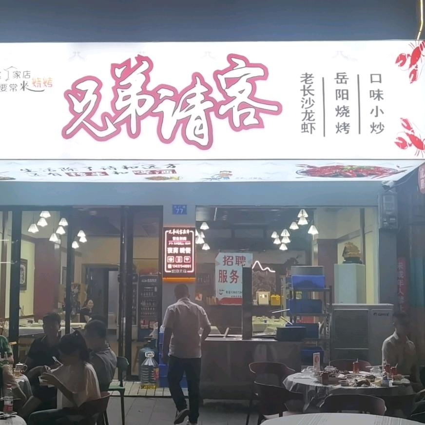 兄弟请客（新鲜现串烧烤）
