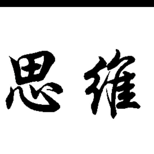 生不凡，耀非凡