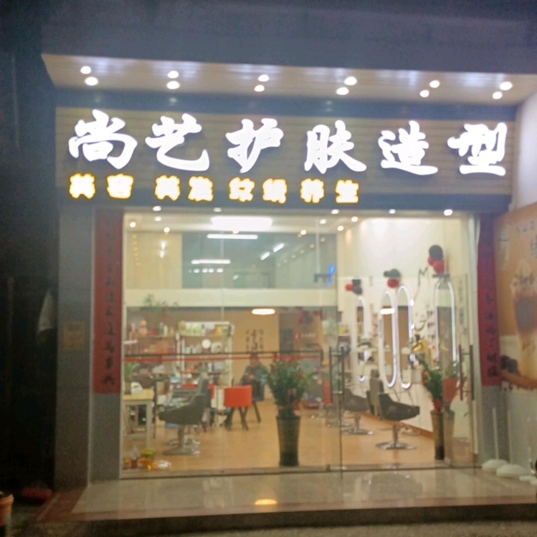 尚艺护肤造型Tino老师高陂河唇街165