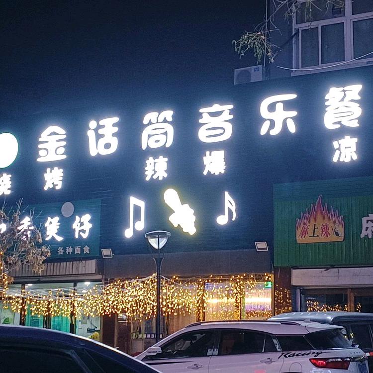 新金话筒烧烤官方号