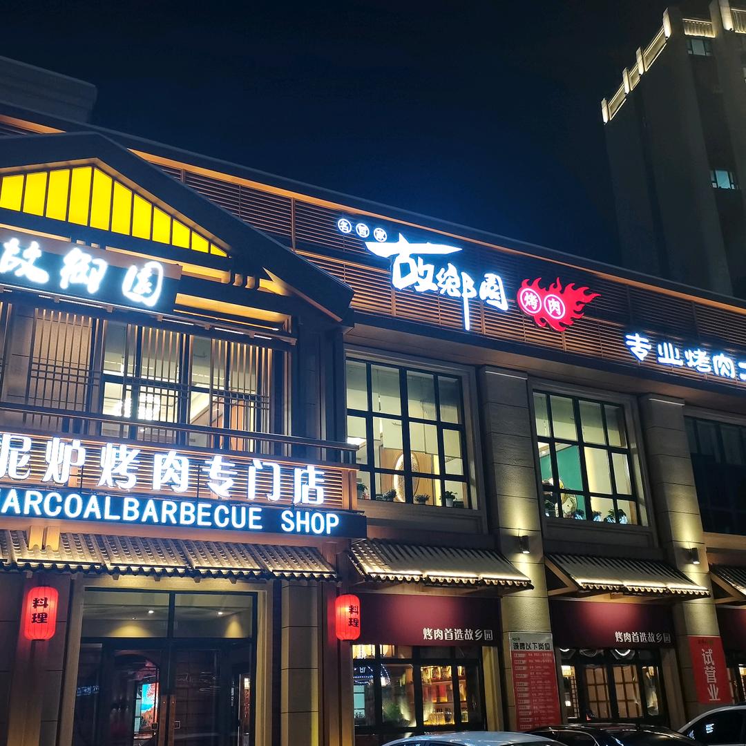 佳木斯市向阳区名哲故乡园烤肉店（个体工商户）