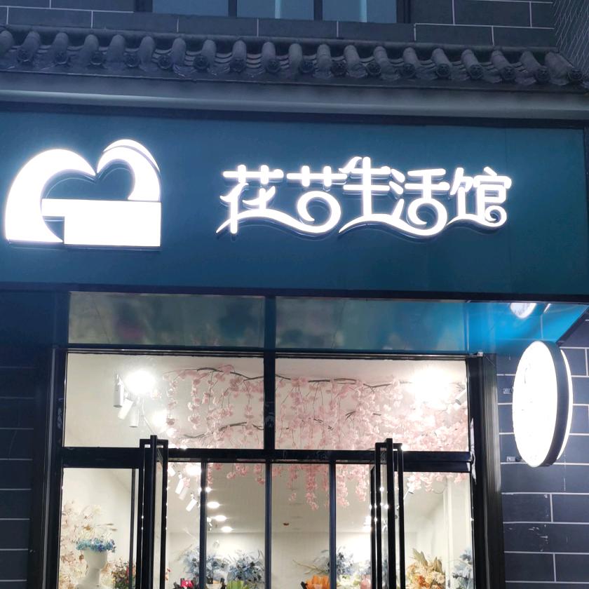 A美诗尼鲜花店