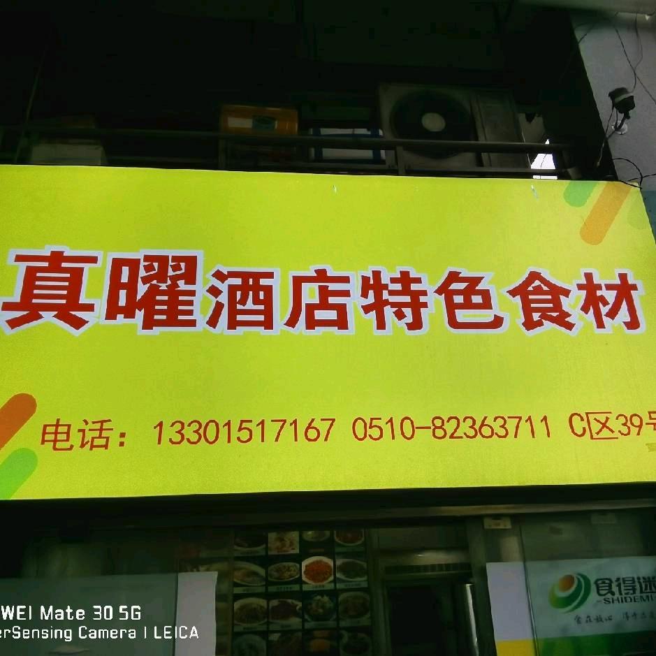 无锡天鹏C39真曜食材阿敏