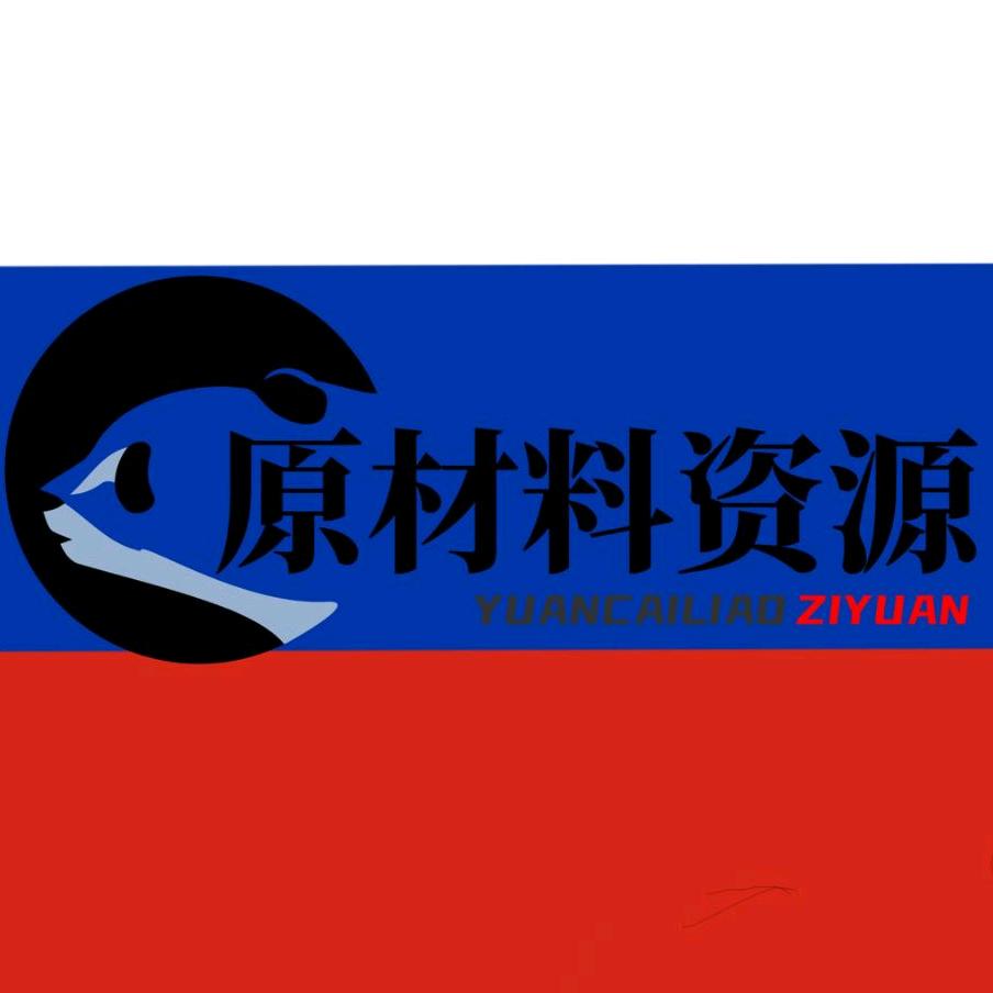 俄罗斯原材料资源厂家贸易