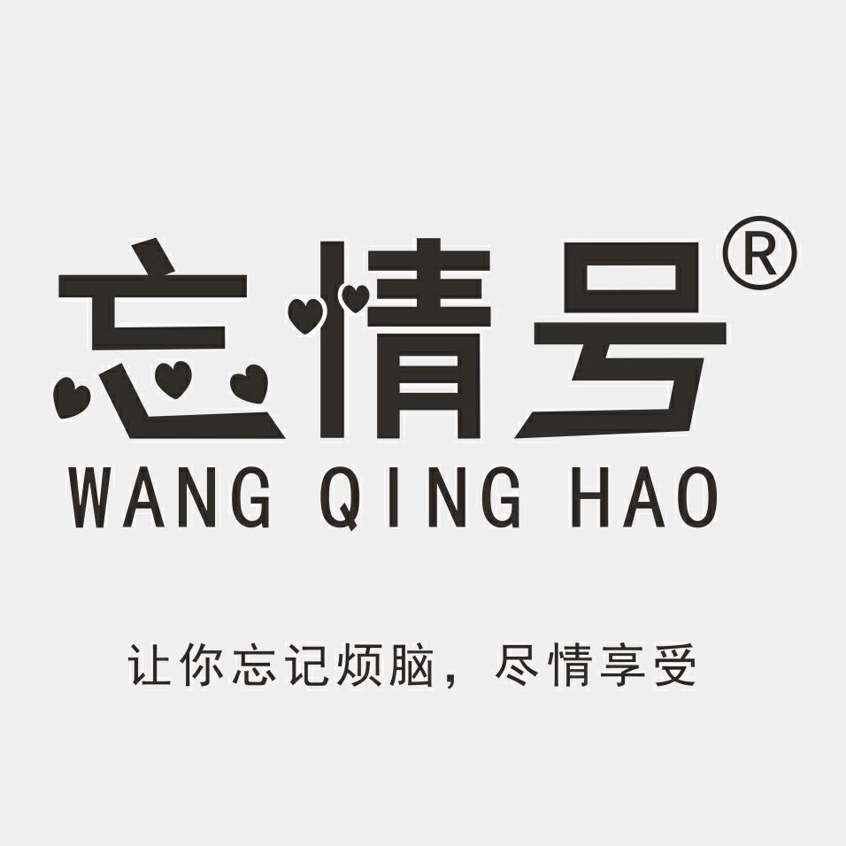 忘情号忘情专卖店