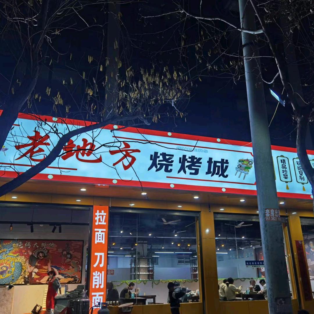 老地方烧烤城