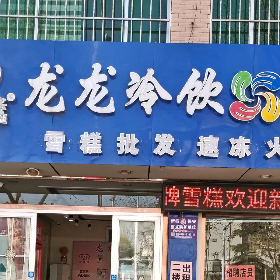 龙龙冷饮雪糕速冻批发（向阳店）下午两点半