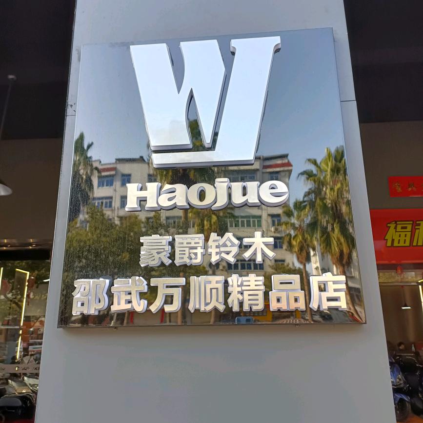 邵武万顺精品店